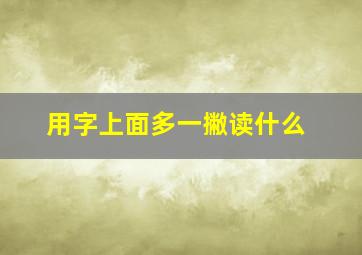 用字上面多一撇读什么