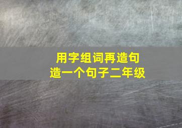 用字组词再造句造一个句子二年级