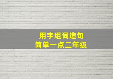 用字组词造句简单一点二年级