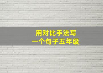 用对比手法写一个句子五年级