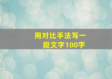 用对比手法写一段文字100字