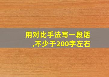 用对比手法写一段话,不少于200字左右