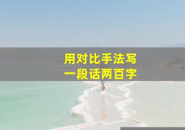 用对比手法写一段话两百字