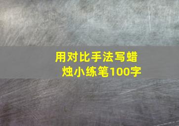 用对比手法写蜡烛小练笔100字