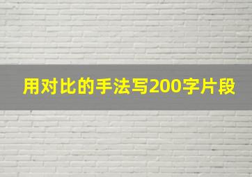 用对比的手法写200字片段