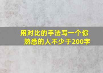 用对比的手法写一个你熟悉的人不少于200字