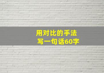 用对比的手法写一句话60字