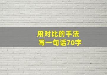 用对比的手法写一句话70字