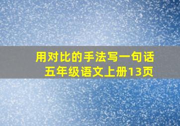 用对比的手法写一句话五年级语文上册13页