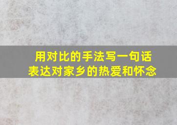 用对比的手法写一句话表达对家乡的热爱和怀念