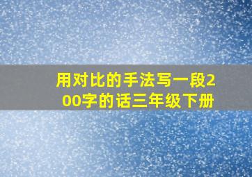 用对比的手法写一段200字的话三年级下册