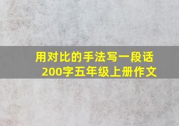 用对比的手法写一段话200字五年级上册作文