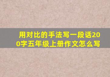 用对比的手法写一段话200字五年级上册作文怎么写