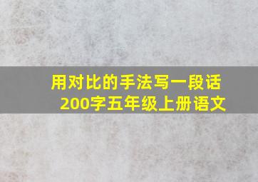 用对比的手法写一段话200字五年级上册语文