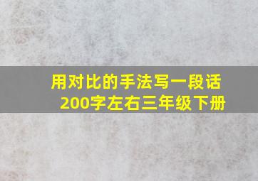 用对比的手法写一段话200字左右三年级下册