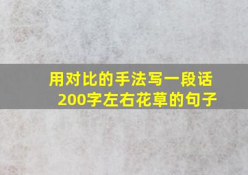 用对比的手法写一段话200字左右花草的句子