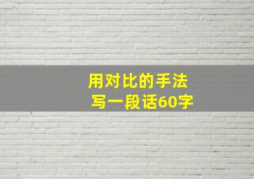 用对比的手法写一段话60字