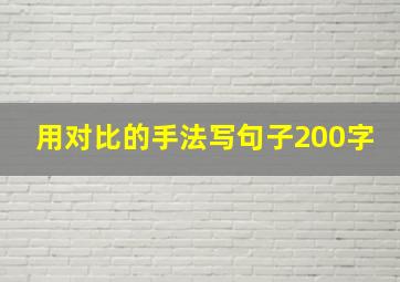 用对比的手法写句子200字