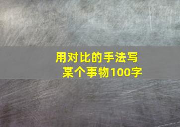 用对比的手法写某个事物100字