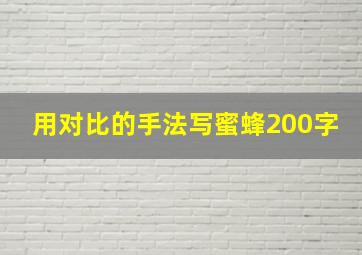 用对比的手法写蜜蜂200字