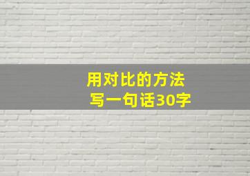 用对比的方法写一句话30字