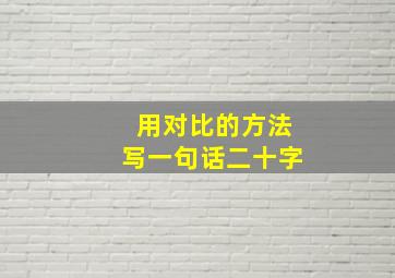 用对比的方法写一句话二十字