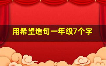 用希望造句一年级7个字