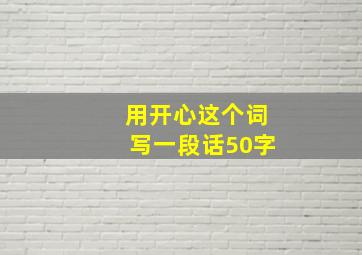 用开心这个词写一段话50字