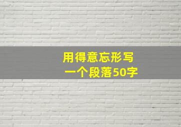 用得意忘形写一个段落50字