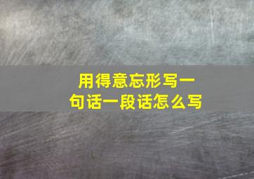 用得意忘形写一句话一段话怎么写