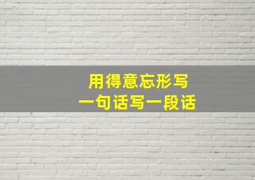 用得意忘形写一句话写一段话