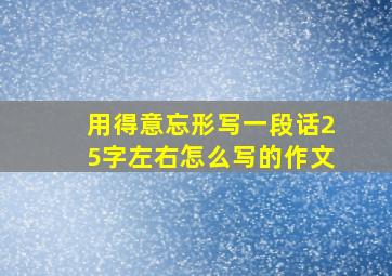 用得意忘形写一段话25字左右怎么写的作文