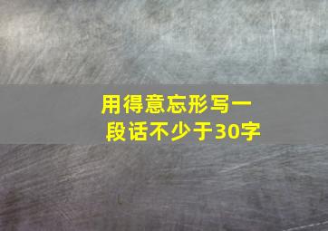 用得意忘形写一段话不少于30字