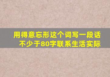 用得意忘形这个词写一段话不少于80字联系生活实际