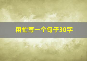 用忙写一个句子30字