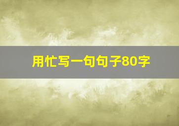 用忙写一句句子80字