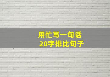 用忙写一句话20字排比句子