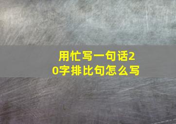 用忙写一句话20字排比句怎么写