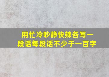 用忙冷吵静快辣各写一段话每段话不少于一百字