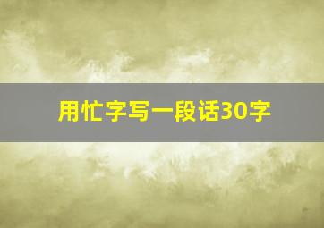 用忙字写一段话30字