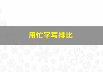 用忙字写排比