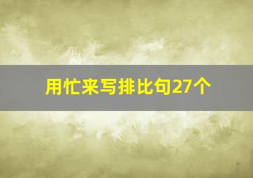 用忙来写排比句27个