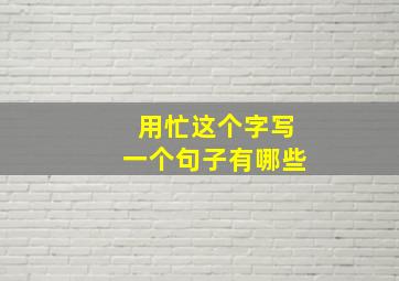 用忙这个字写一个句子有哪些