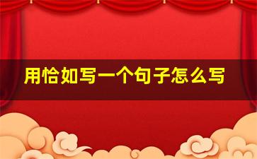 用恰如写一个句子怎么写