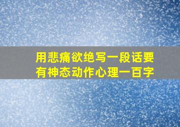 用悲痛欲绝写一段话要有神态动作心理一百字