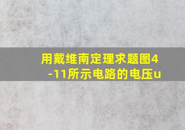 用戴维南定理求题图4-11所示电路的电压u