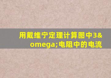 用戴维宁定理计算图中3ω电阻中的电流