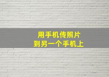 用手机传照片到另一个手机上