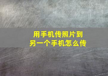 用手机传照片到另一个手机怎么传