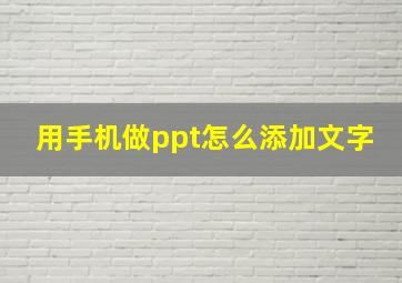 用手机做ppt怎么添加文字